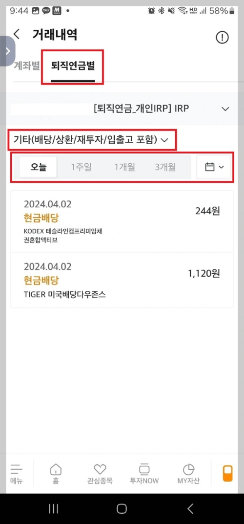 미래에셋증권 MTS IRP 계좌 배당금/분배금 입금 내역 확인 방법