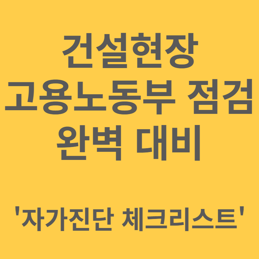 고용노동부 점검