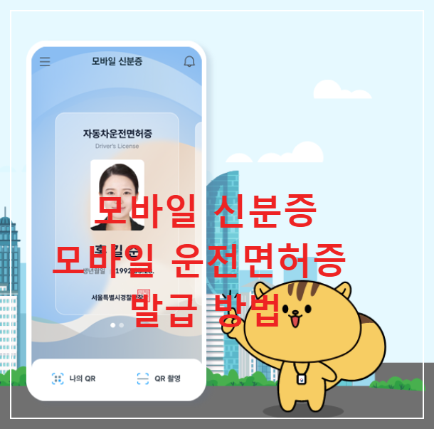 모바일 신분증 모바일 운전면허증 발급방법