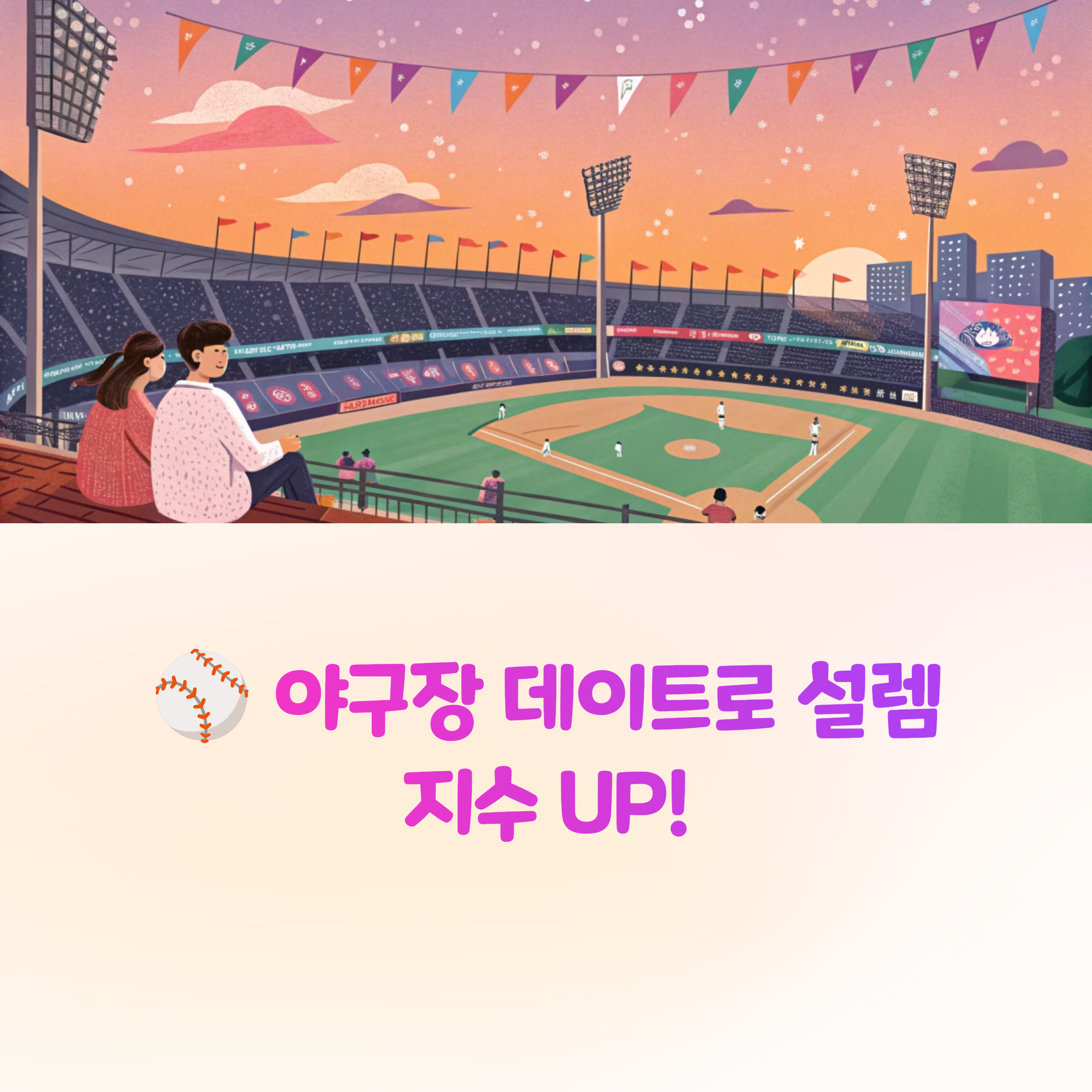 ⚾야구장 데이트, 설렘 가득 커플 핫플레이스!