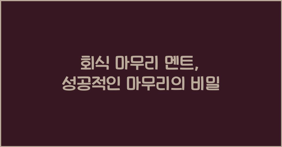 회식 마무리 멘트