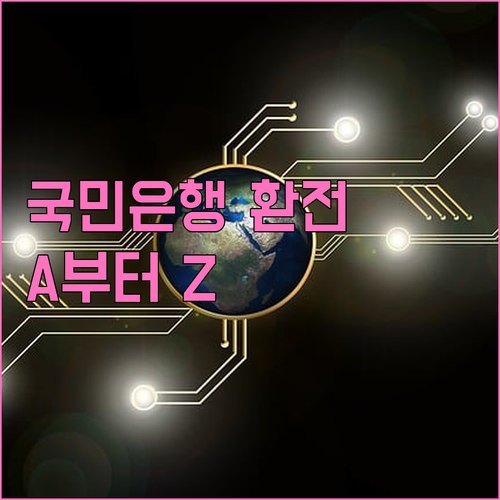 국민은행 환전 A to Z 위치, 수