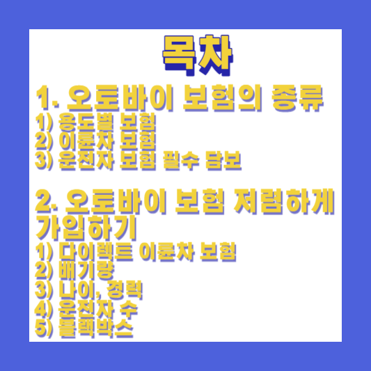 오토바이-보험-비교-견적-전-필수-확인-오토바이-보험료-썸네일
