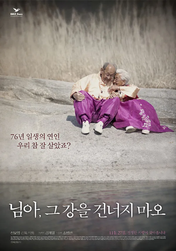 다큐멘터리 영화 님아, 그 강을 건너지 마오의 포스터 이미지