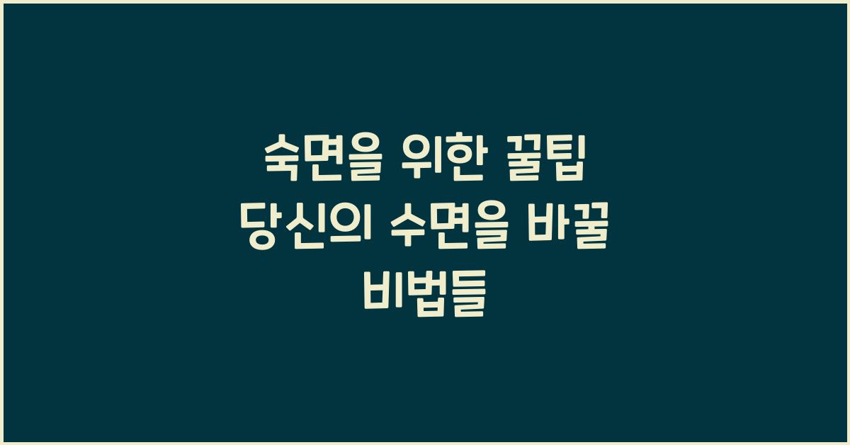 숙면을 위한 꿀팁