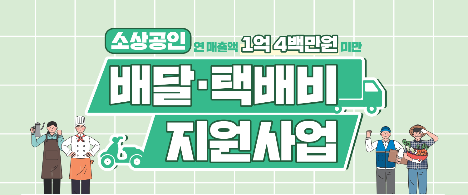 소상공인 배달 택배비 지원사업 개요