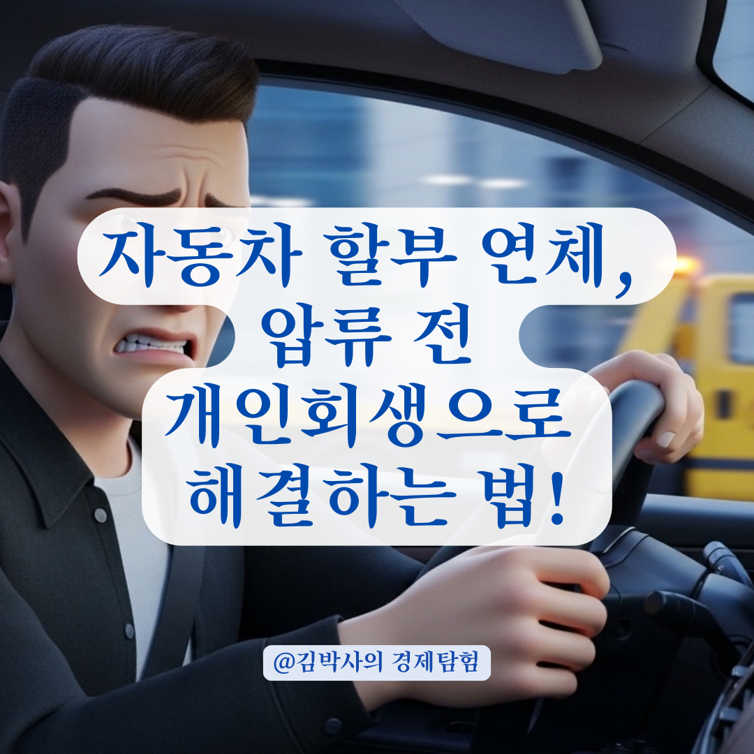 차량 할부 연체 시 압류 절차와 개인회생 포함 가능성은?