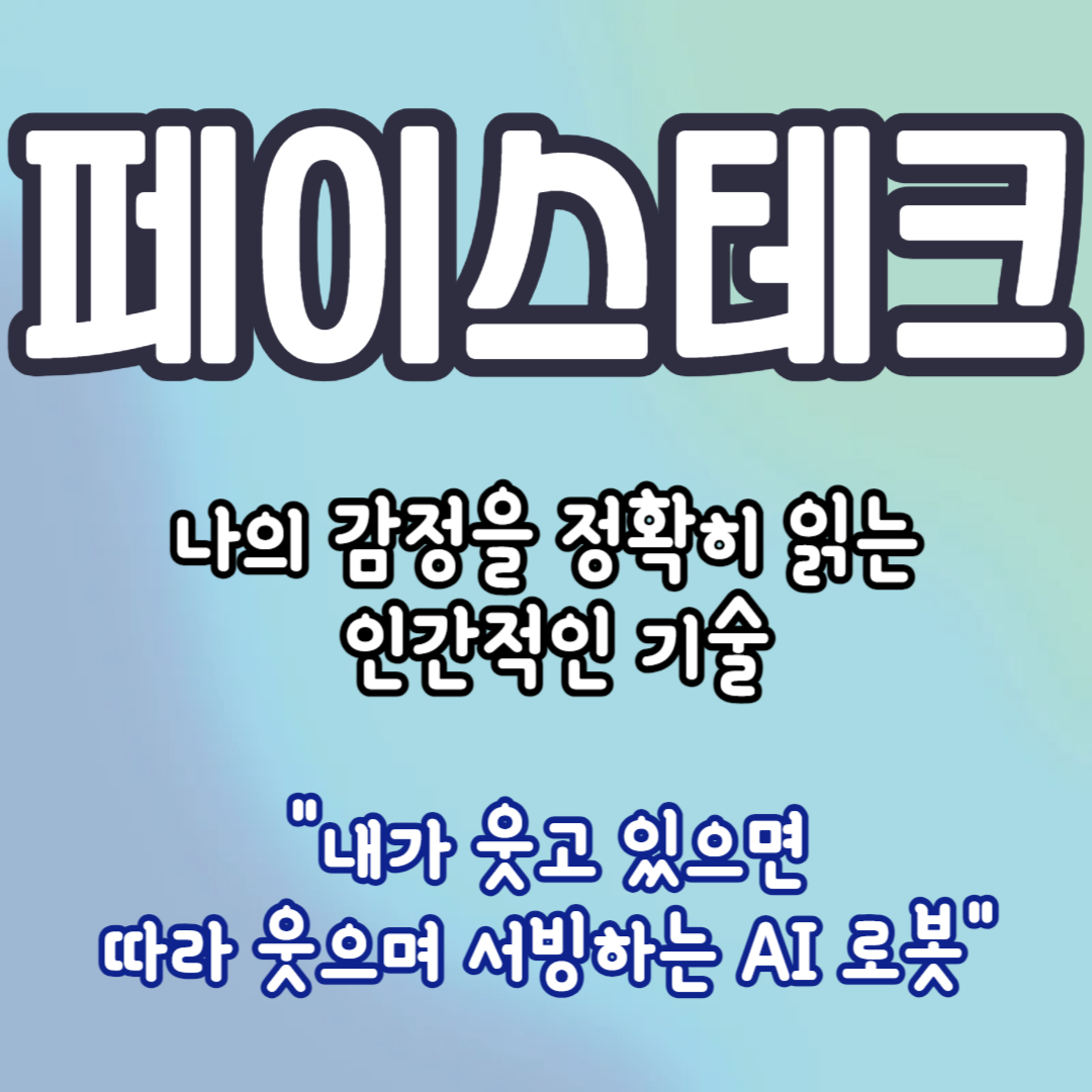 페이스테크의-뜻
