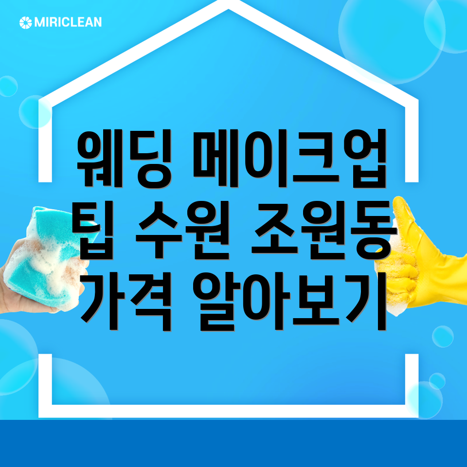 웨딩 메이크업