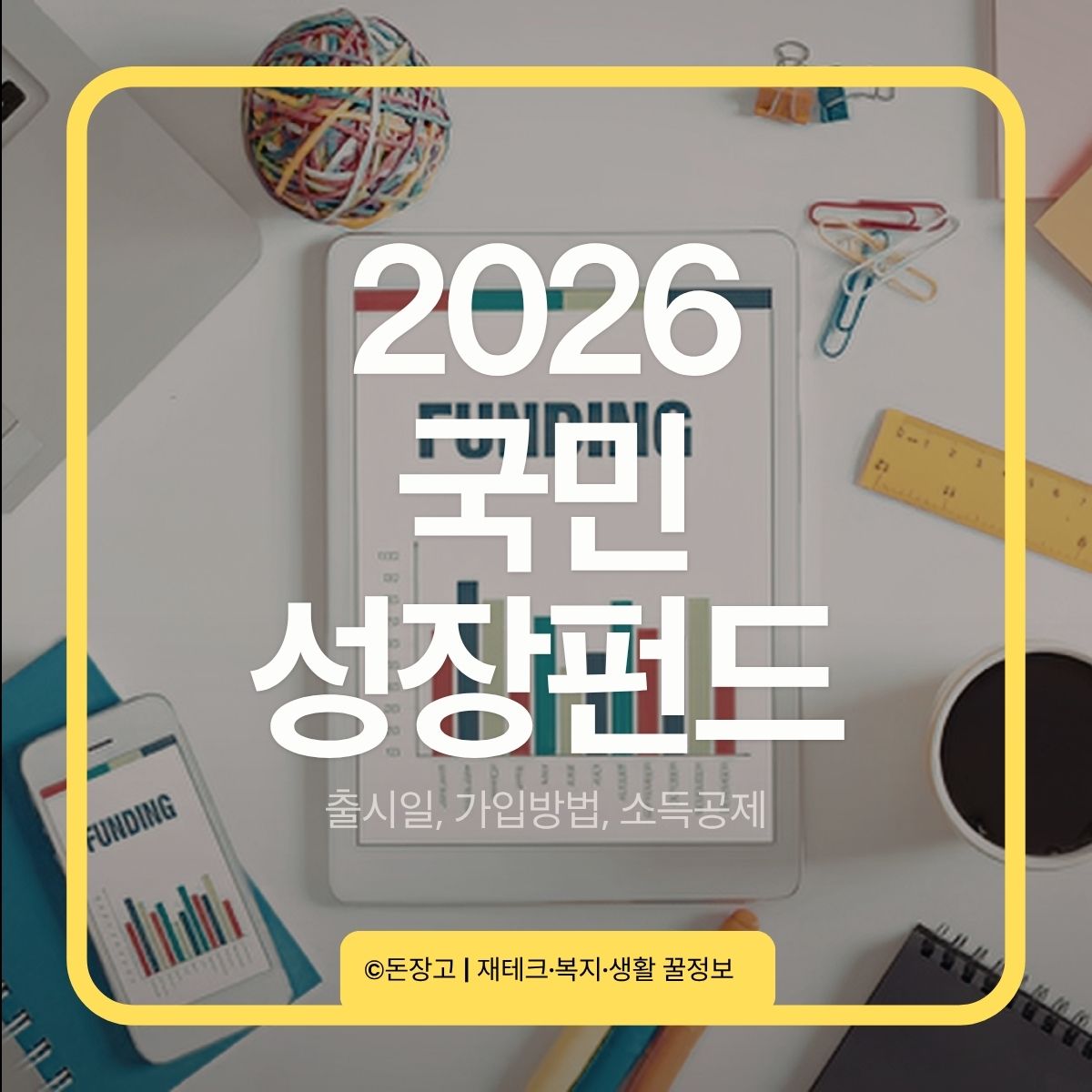 2026 국민성장펀드 출시일·가입방법·소득공제