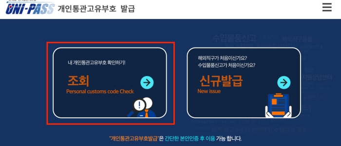통관번호 조회