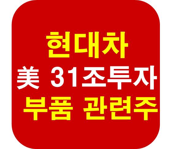 현대차 부품 관련주