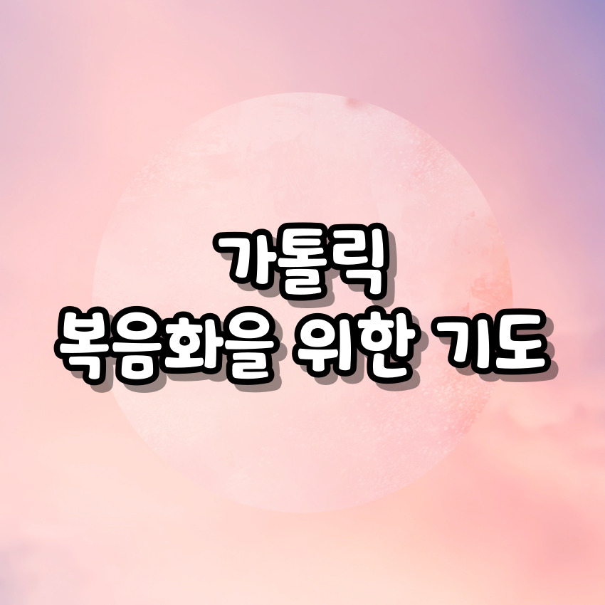 가톨릭 복음화를 위한 기도