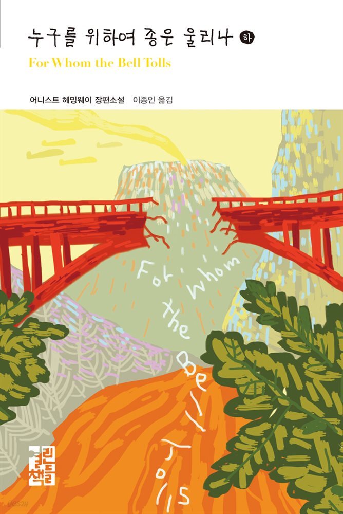 어니스트 헤밍웨이 "누구를 위하여 종은 울리나"