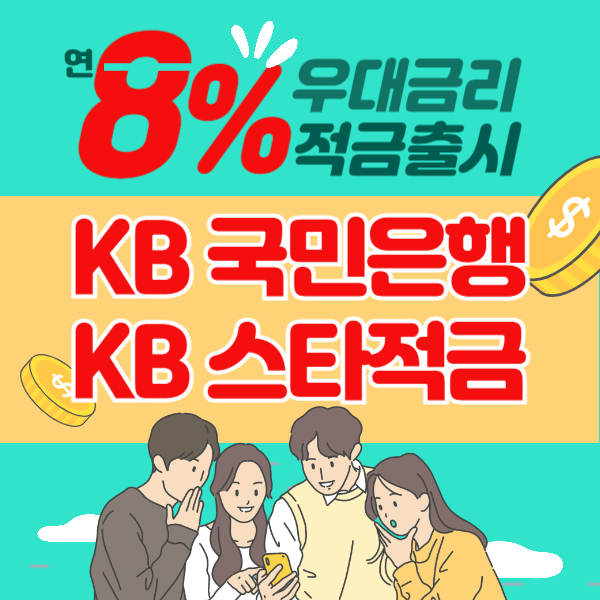 kb국민은행kb스타적금