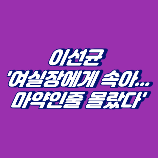 이선균 '여실장에게 속아...마약인줄 몰랐다'