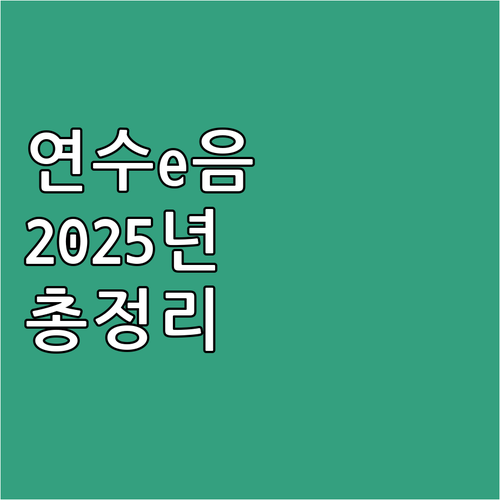 2025년 연수e음 파헤치기: 신청 ..