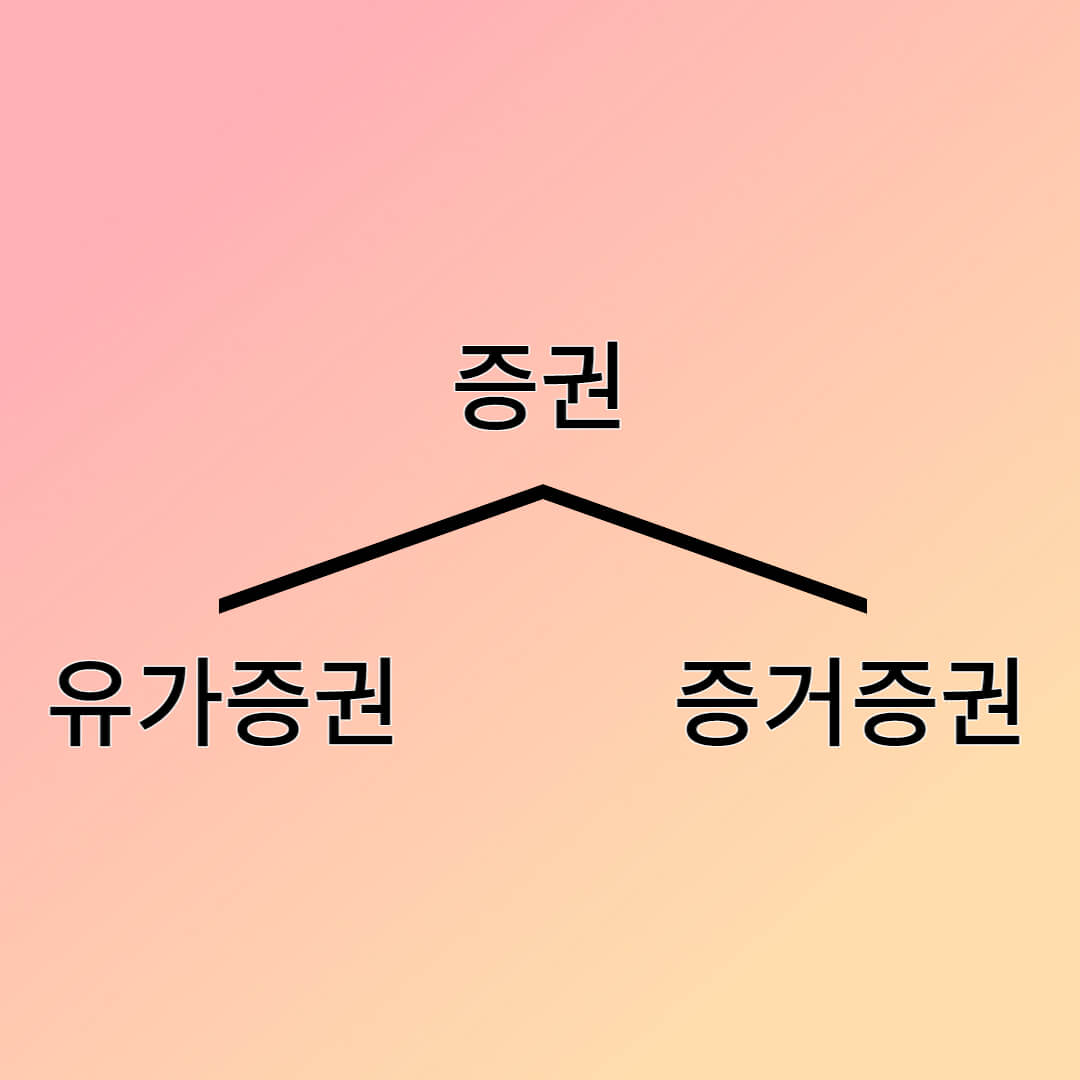 증권-유가증권-증거증권-표
