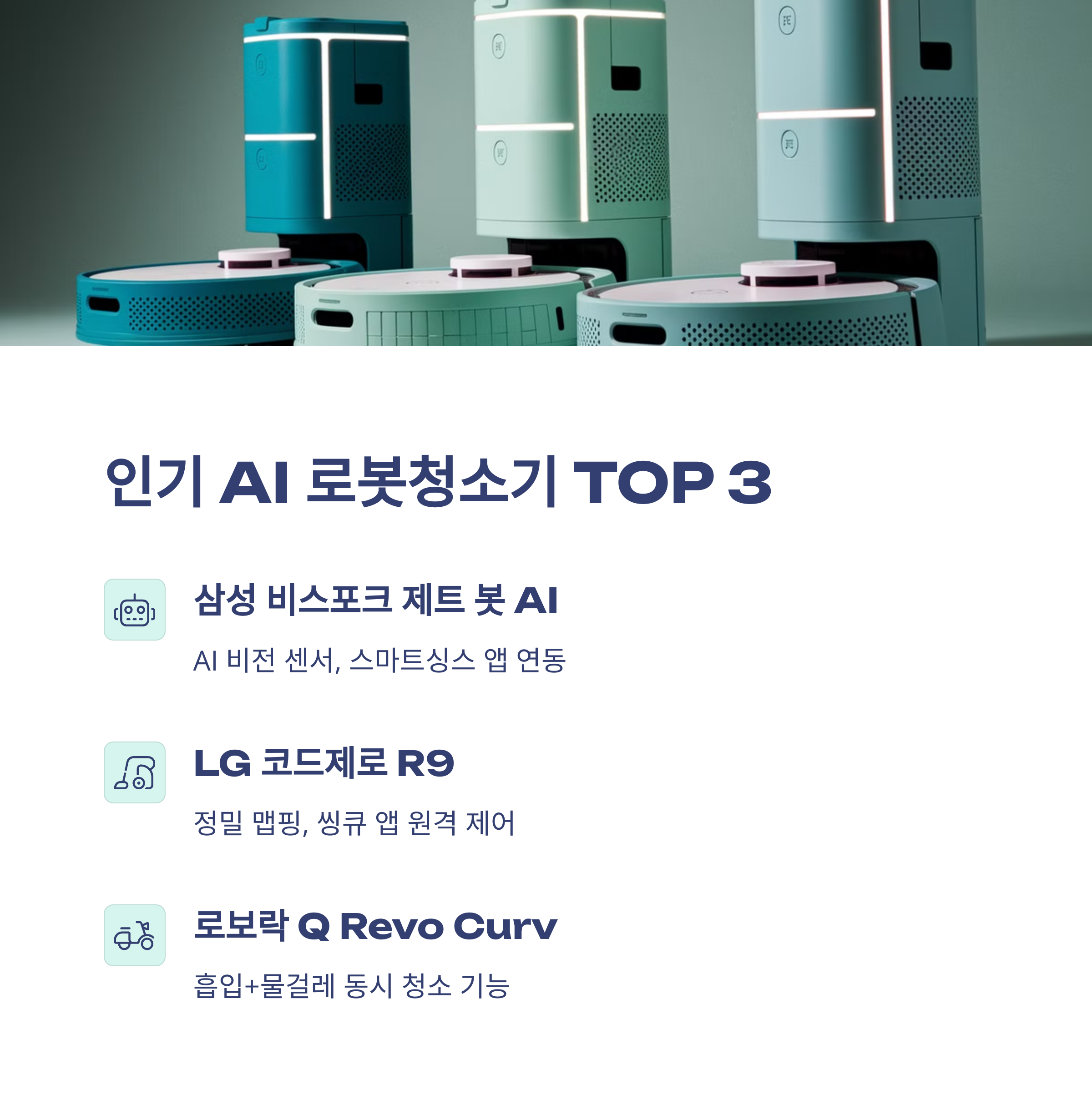 AI 로봇청소기 추천