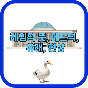 레임덕 뜻&#44; 데드덕&#44; 유래&#44; 현상
