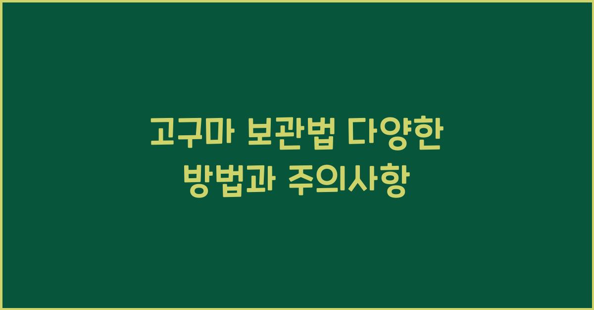 고구마 보관