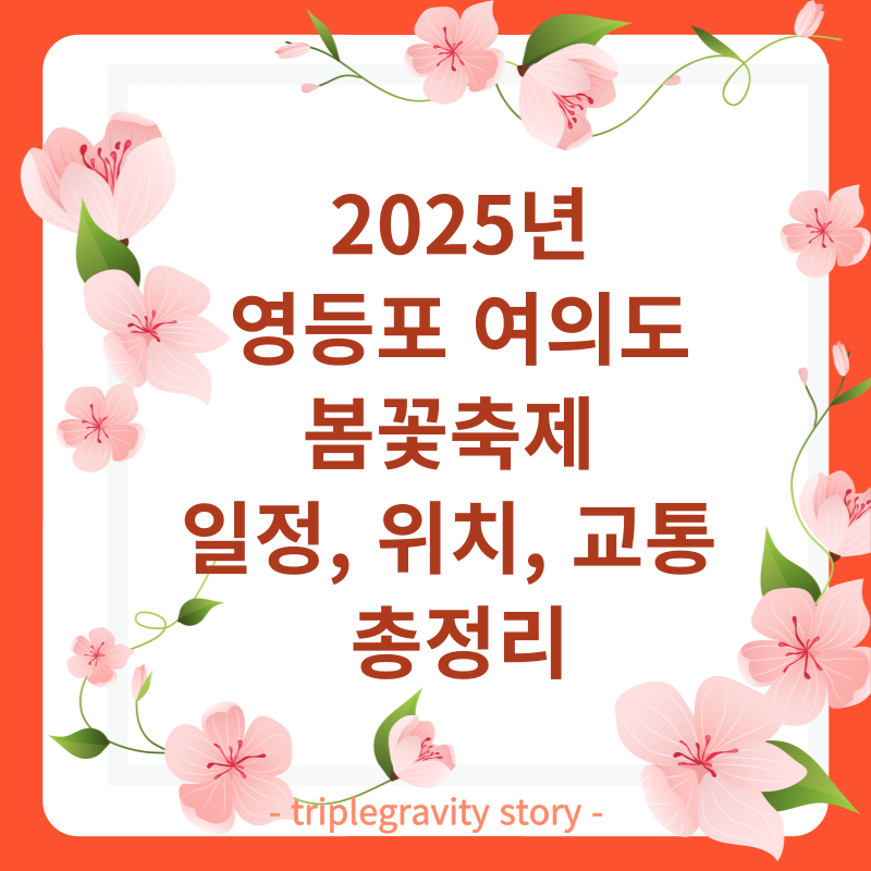 2025 영등포 여의도 봄꽃축제 일정, 위치, 교통 총정리 그림