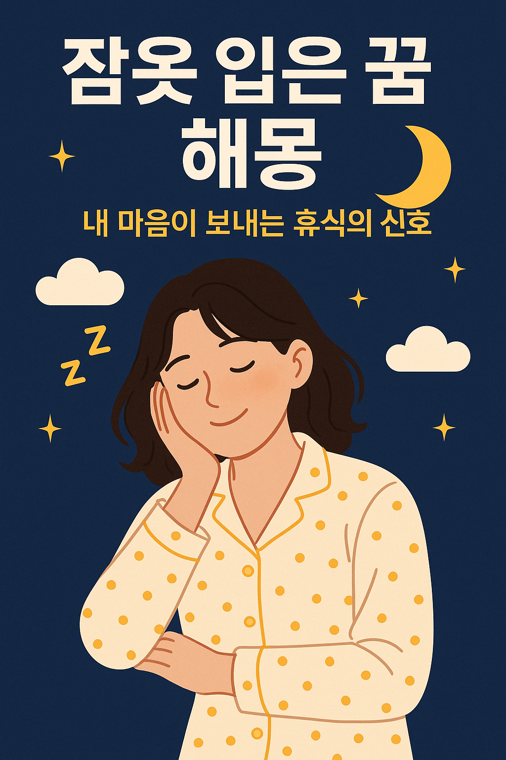 잠옷 입은 꿈