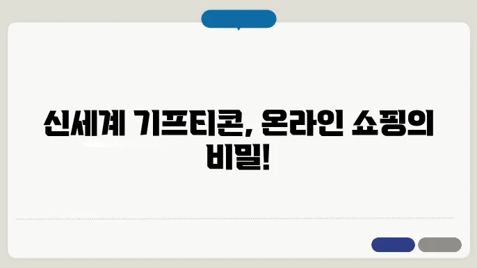 신세계 상품권 기프티콘 온라인 사용