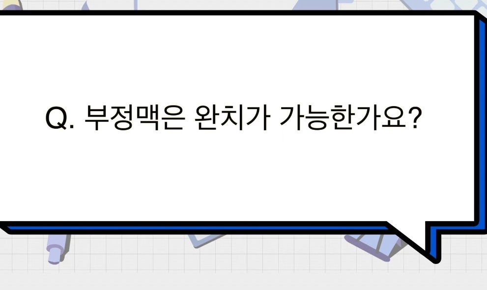 부정맥-완치