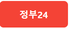정부24 홈페이지 이동