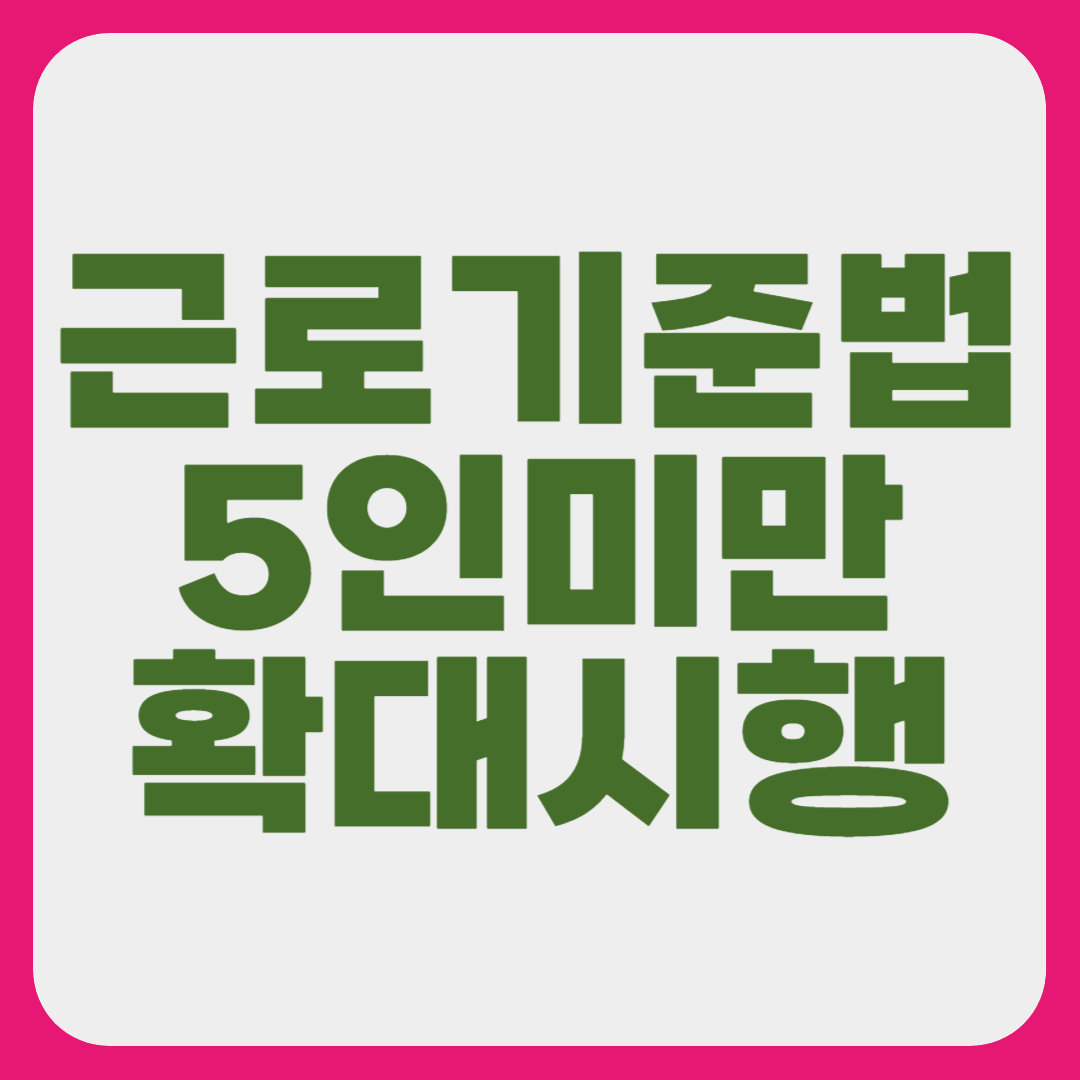 [근로기준법 시간, 휴일수당, 연차] 5인 미만 사업장