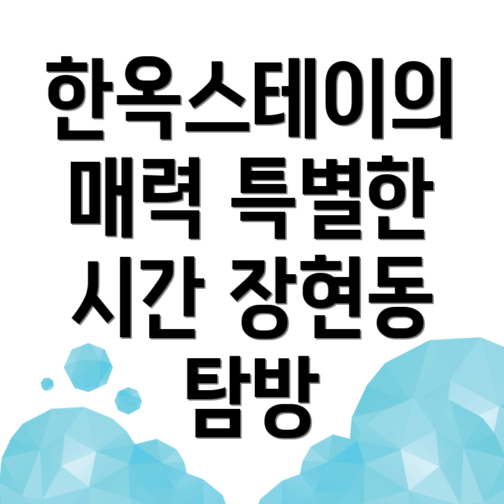 울산 한옥스테이