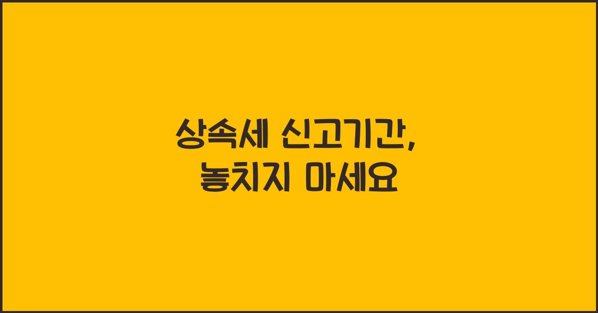 상속세 신고기간