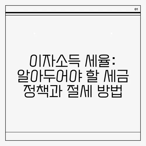이자소득 세율: 알아두어야 할 세금 정책과 절세 방법