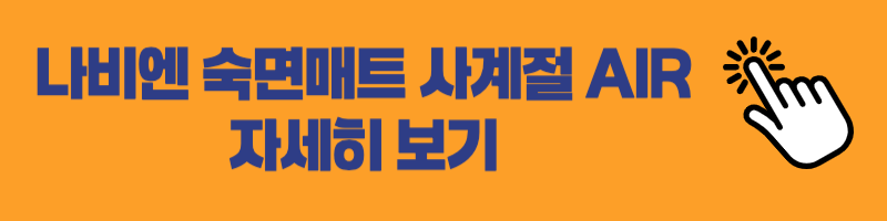 나비엔 숙면매트 사계절 Air 제품 바로가기