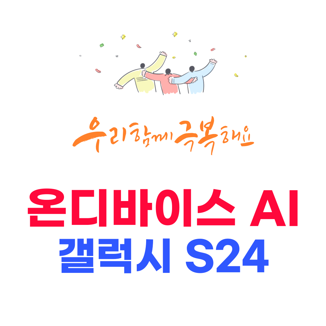 세계 첫 온디바이스(기기 내장형) 인공지능(AI) 휴대전화 '갤럭시 S24'