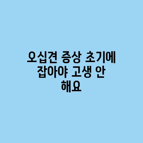 오십견 증상 초기에 잡아야 고생 안 해요
