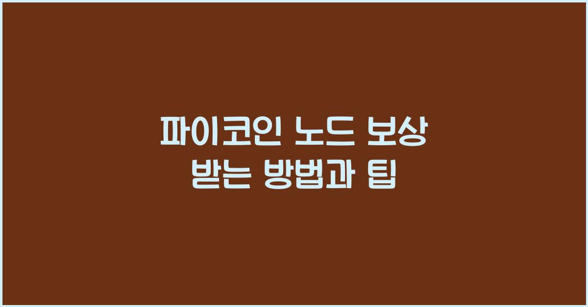 파이코인 노드 보상