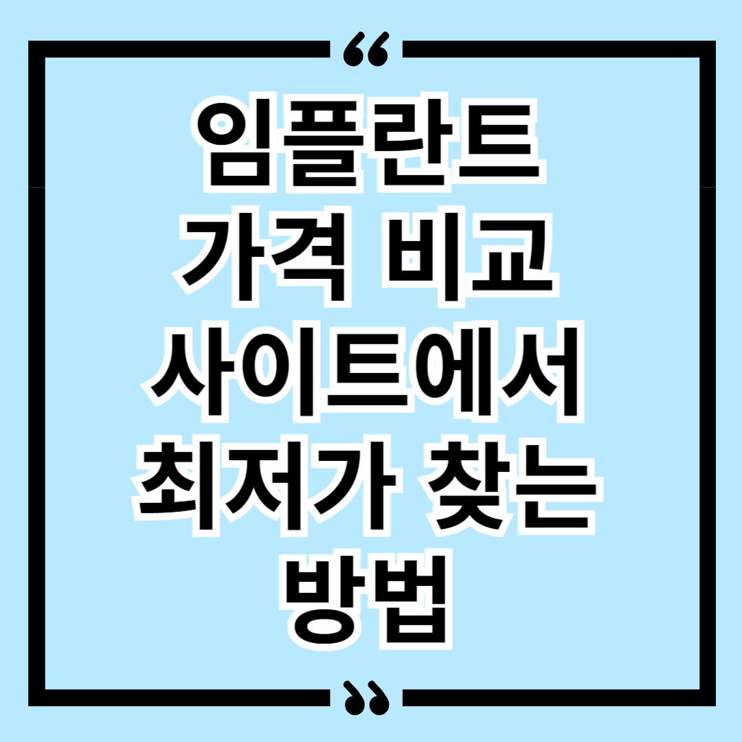임플란트 가격 비교 사이트에서 최저가 찾는 방법 (지역별 가격 차이 분석)
