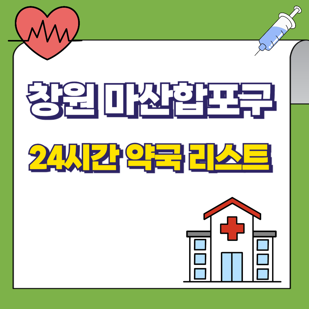 경남-창원시-마산합포구-24시간-약국리스트-썸네일