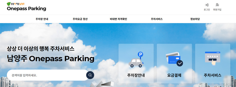 남양주 원패스 파킹