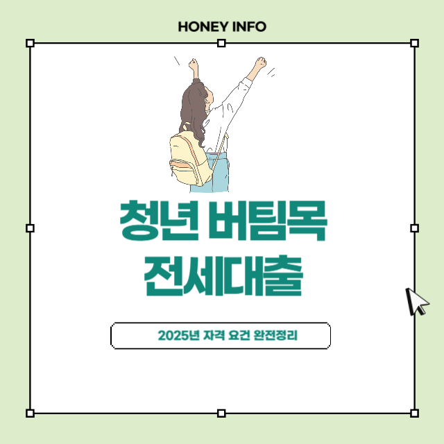 청년 버팀목 전세대출