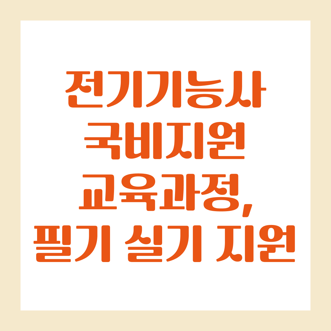 전기기능사 국비 지원 교육과정, 필기 실기 지원받는 방법