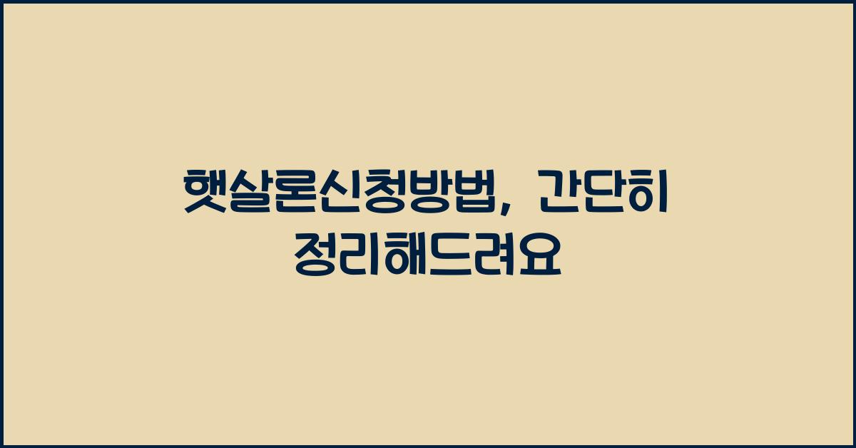 햇살론신청방법