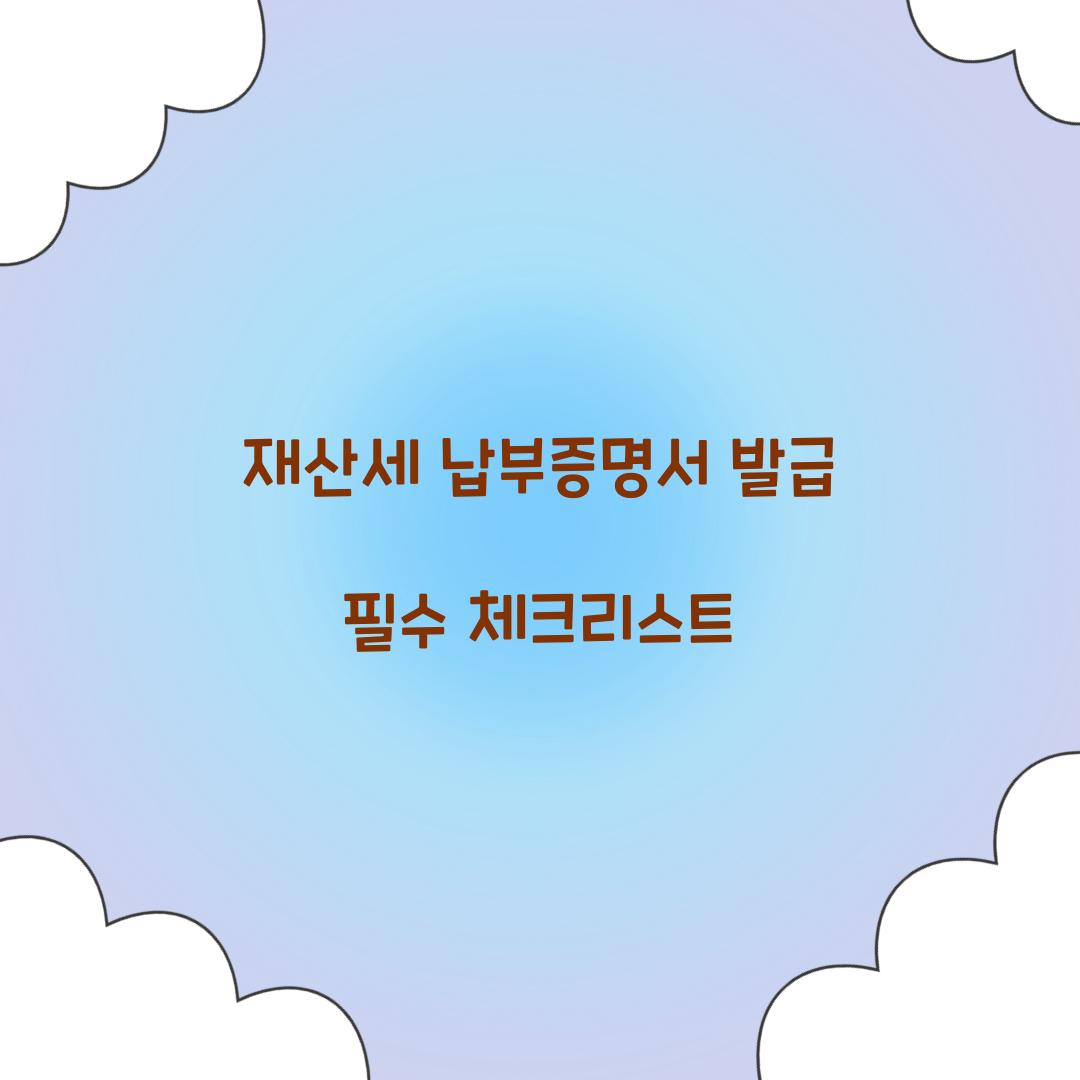 재산세 납부증명서 발급