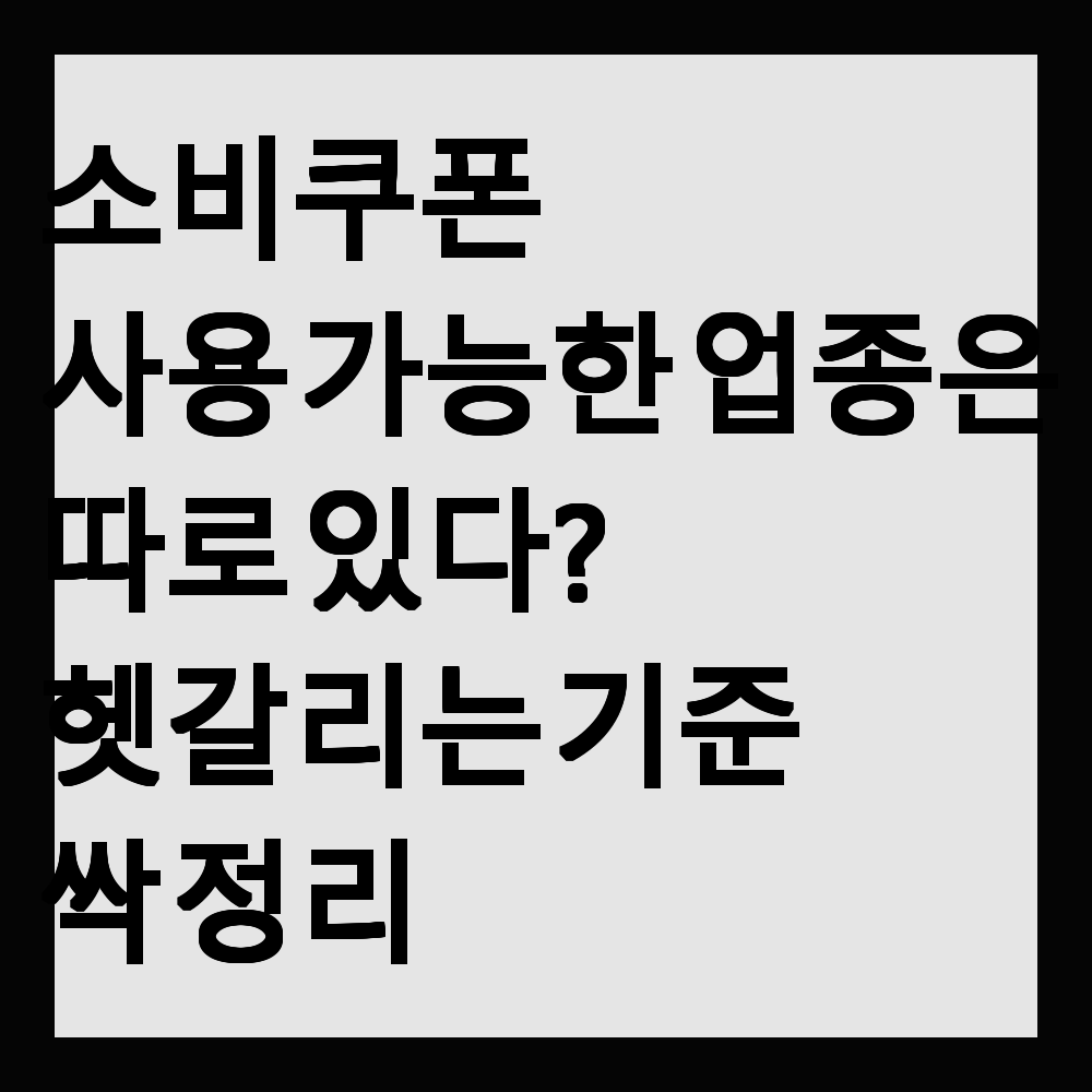 소비쿠폰 사용 가능한 업종은 따로 있다? 헷갈리는 기준 싹 정리