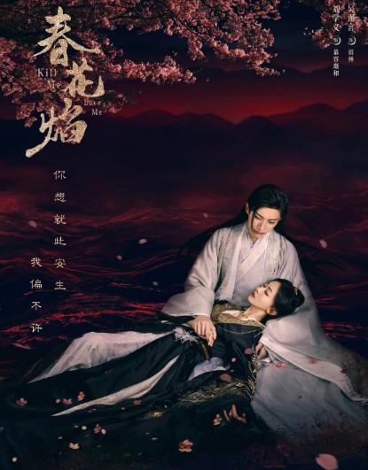 중드 춘화염 결말, 줄거리, 등장인물 류학의, 오근언, 필문군, 황일영