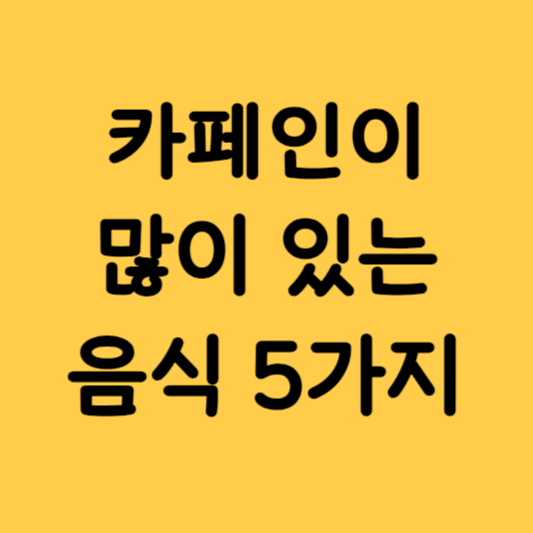 카페인이-많이-있는-음식-5가지