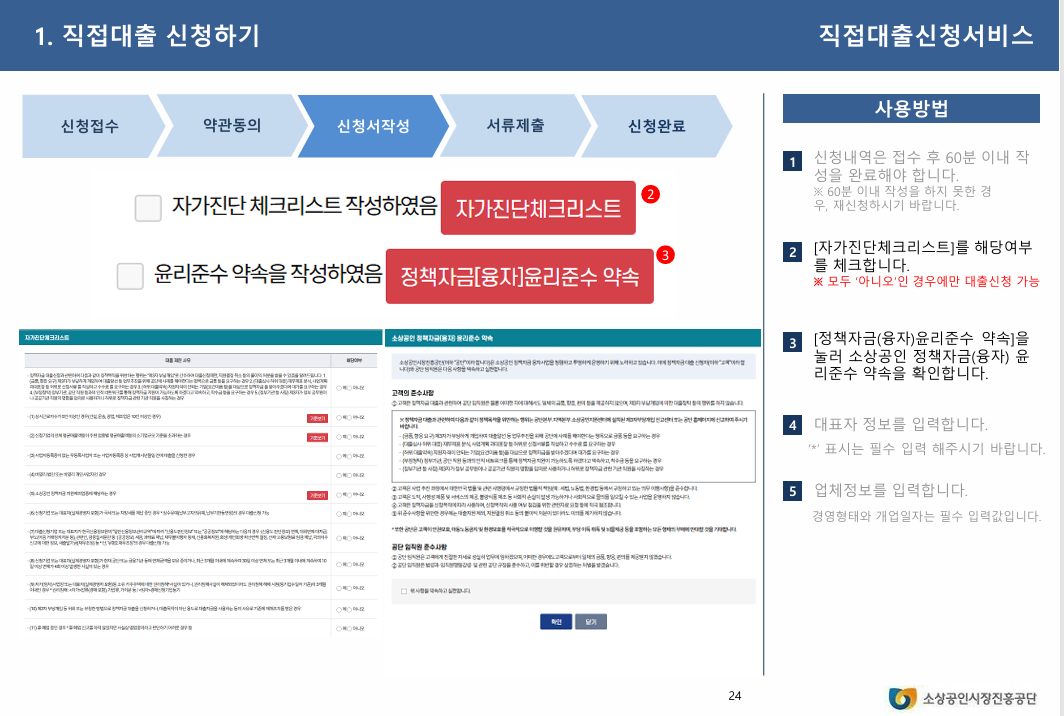 2024년 4분기 소상공인 정책자금: 정책자금사이트 가입과 직접대출 및 대리대출 신청 방법