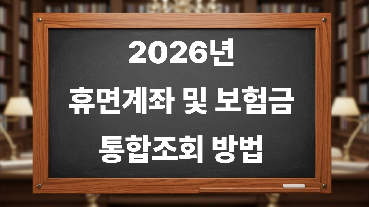 2026년 휴면계좌 및 숨은 보험금 통합조회 방법
